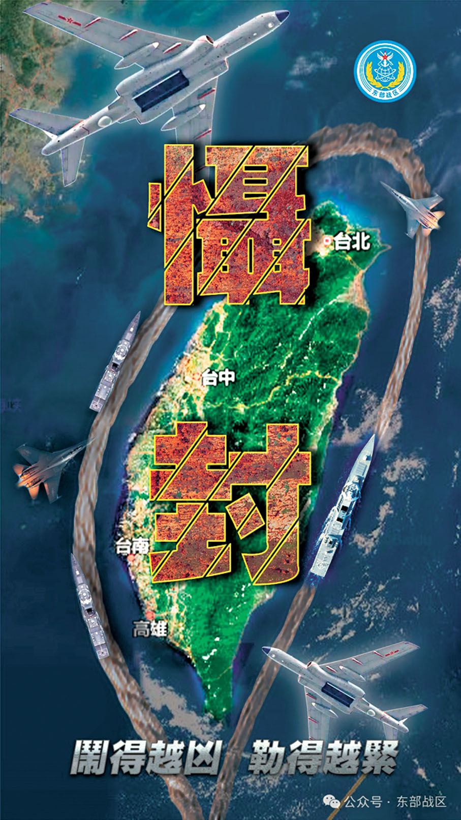 ●東部戰區發布軍事行動主題海報《懾封》。網上圖片