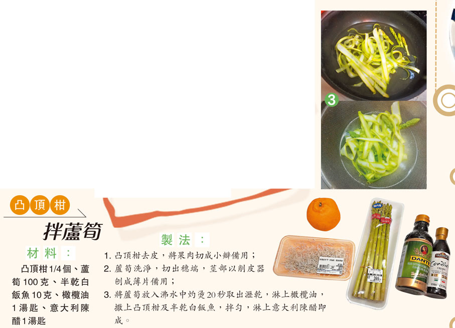 凸頂柑拌蘆筍