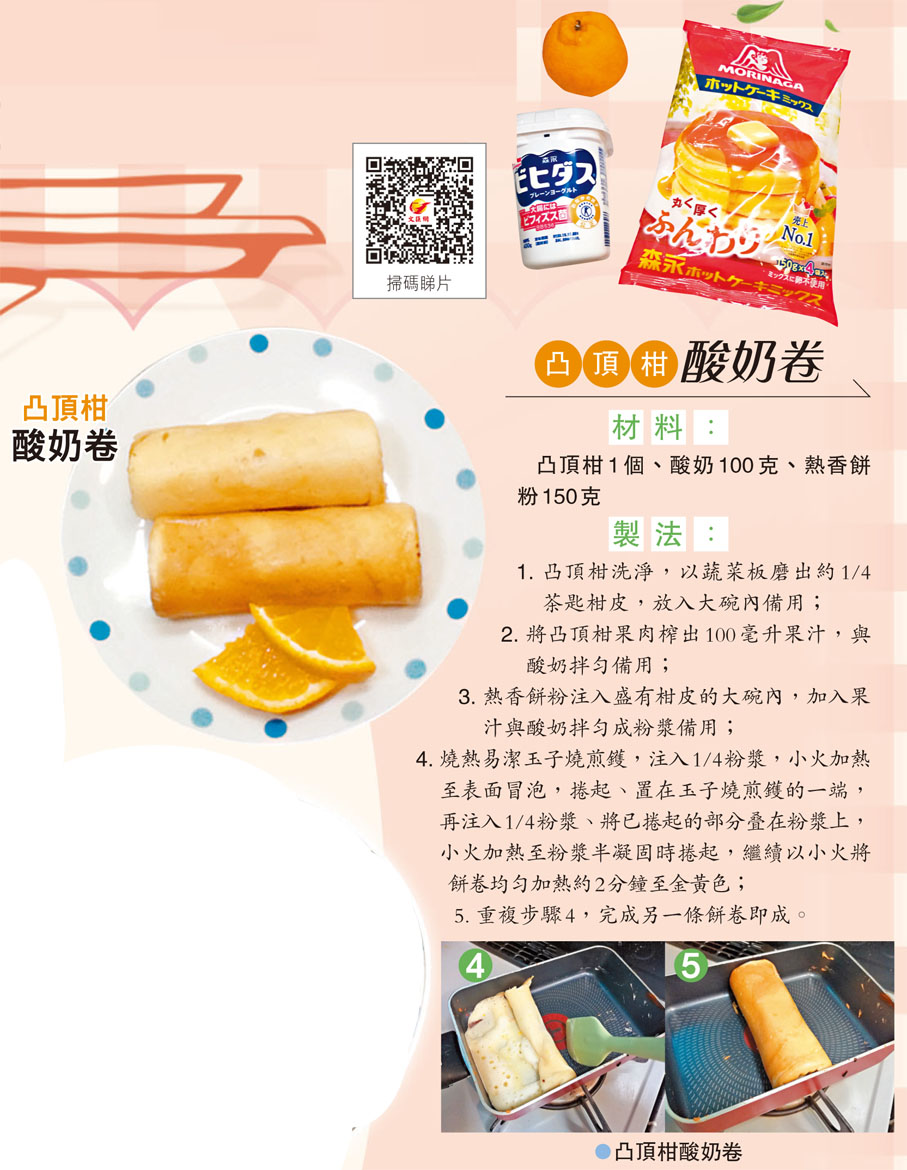 凸頂柑酸奶卷