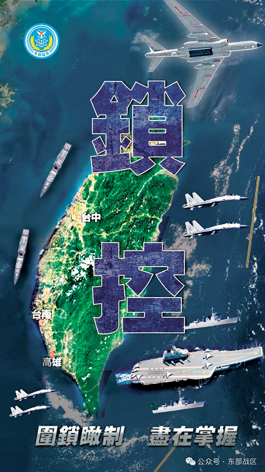 ●東部戰區在視頻《「台獨」作妖引天火》中按《進逼》、《懾封》、《毀癱》、《鎖控》的次序回顧了東部戰區參演官兵雷霆出擊的場景。