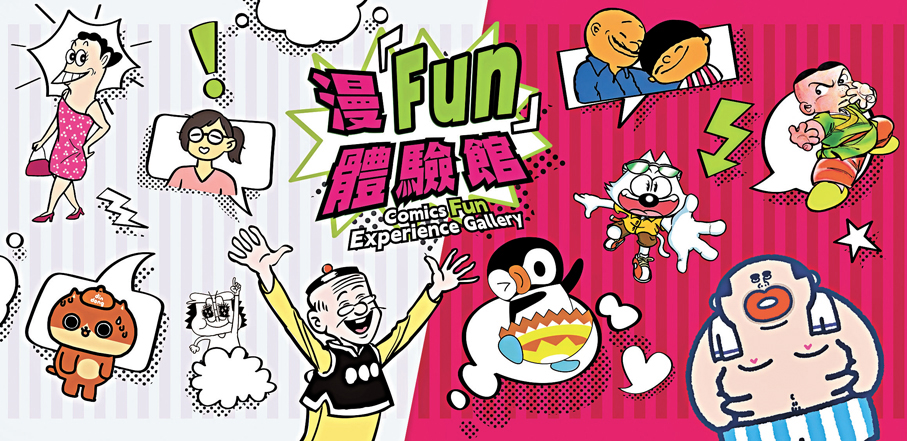 ●「漫『Fun』體驗館」將展示香港不同年代動漫畫作品。