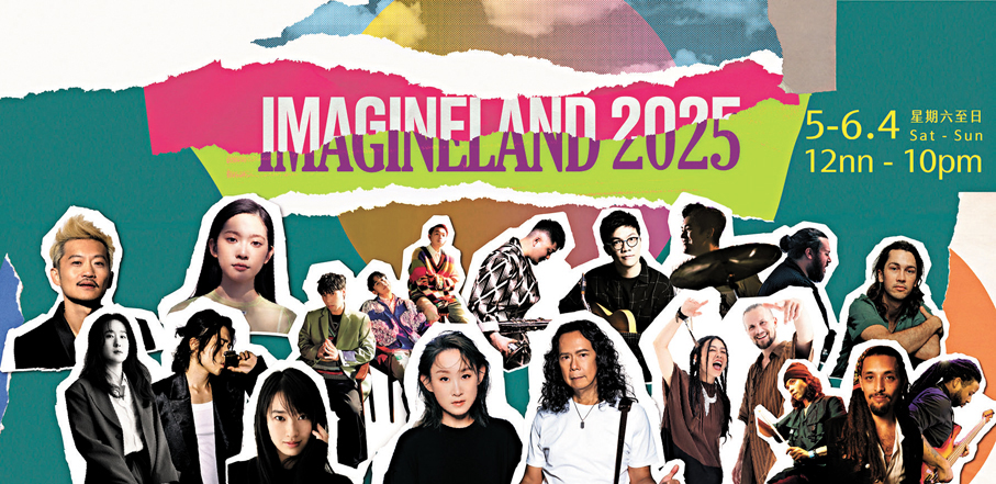 ●「ImagineLand 2025」焦點演出者包括王菀之、鄧建明、雲浩影等歌手。