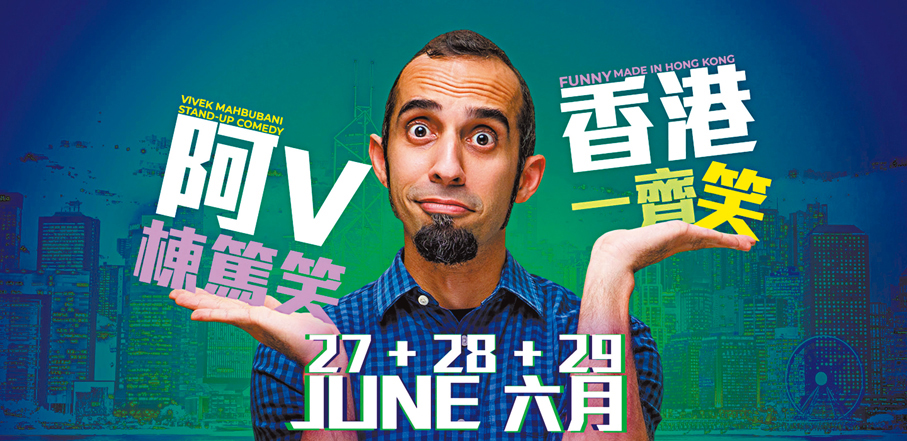 ●香港土生土長的印度裔藝人阿V舉行棟篤笑。