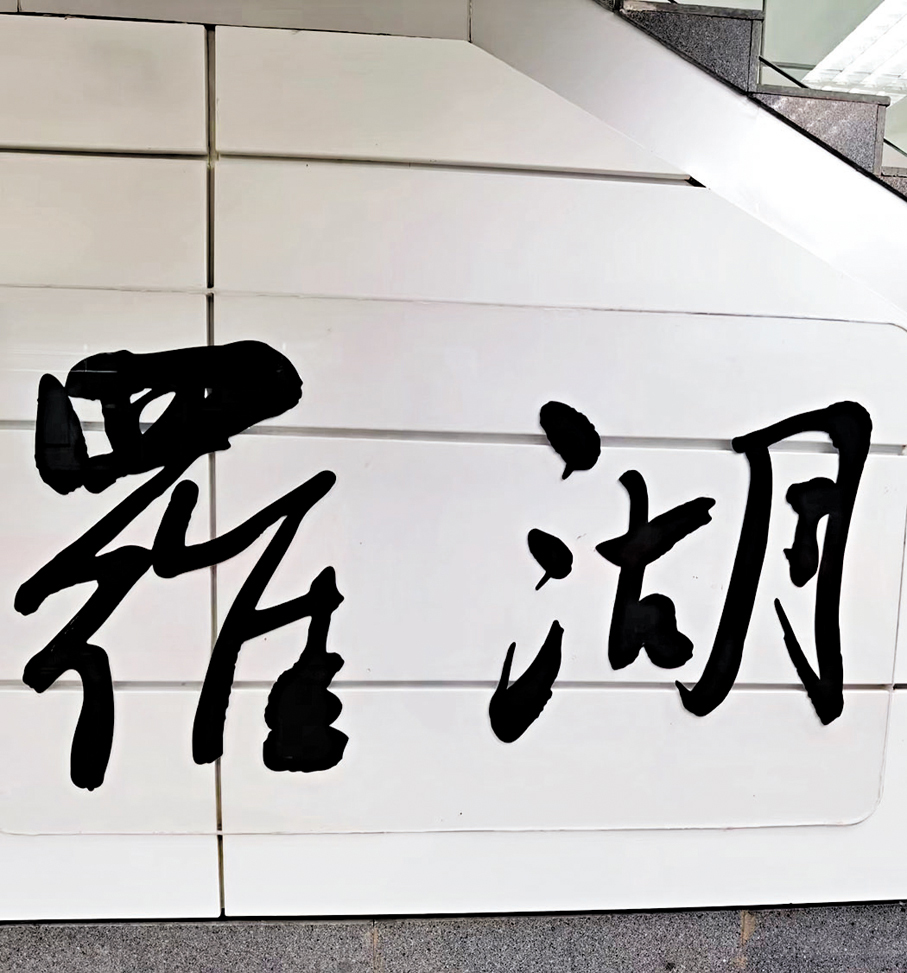 ●深圳地鐵1號線羅湖站。