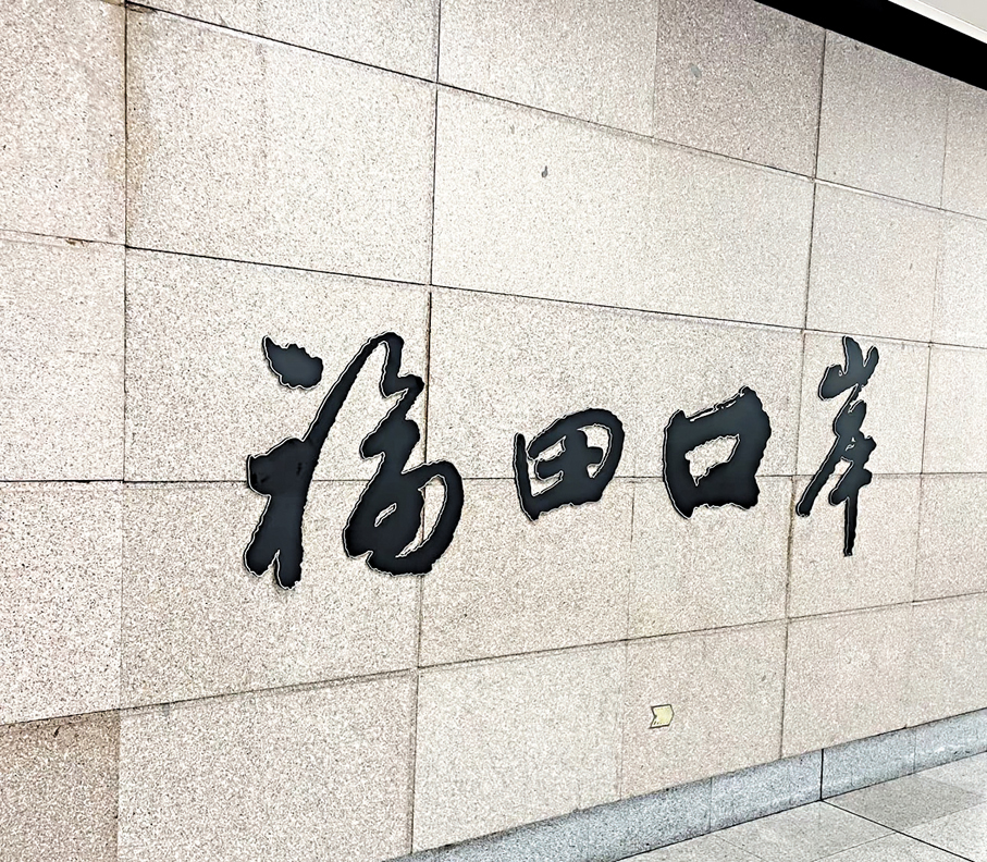 ●深圳地鐵4號線福田口岸站。