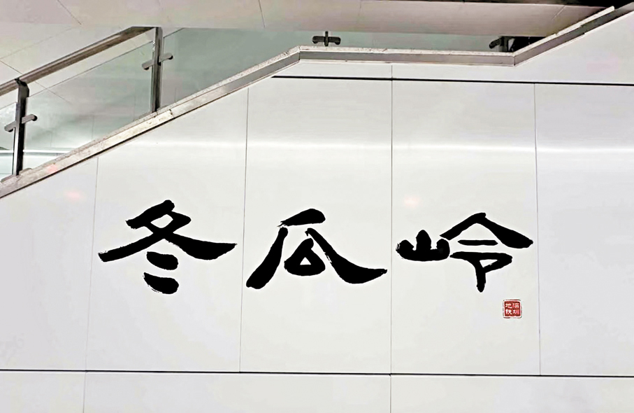 ●地鐵10號線冬瓜嶺站。