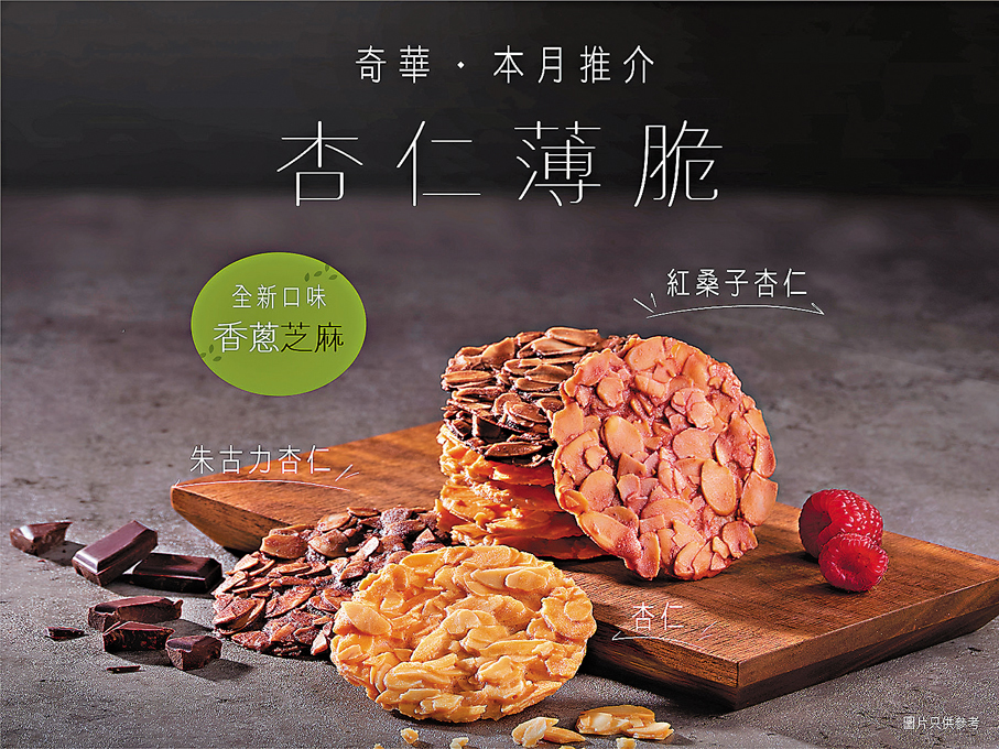 ●香葱芝麻杏仁薄脆