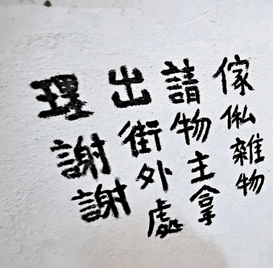 ●有業主或住戶寫上告示,然而似乎並無作用。香港文匯報 記者劉友光 攝