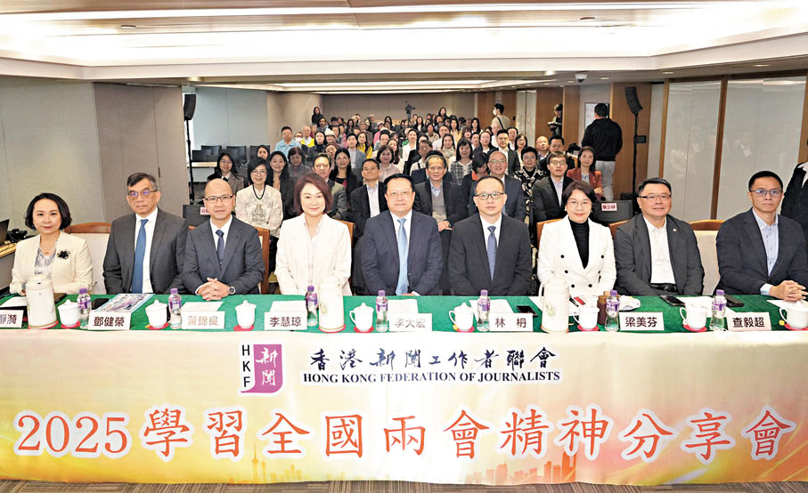 ●香港新聞工作者聯會「2025學習全國兩會精神分享會」於昨日舉行。