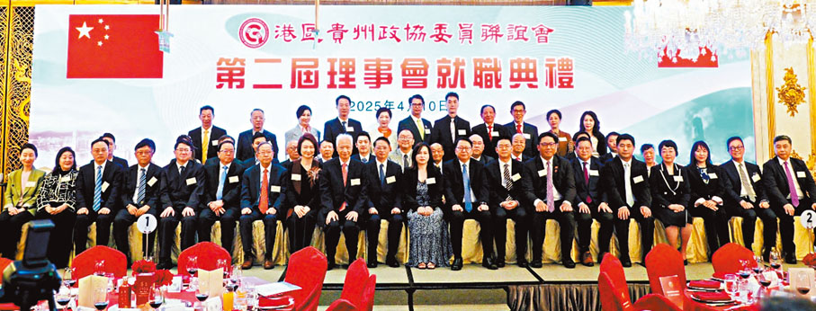 ●港區貴州政協委員聯誼會舉行第二屆理事會就職典禮。 主辦方供圖