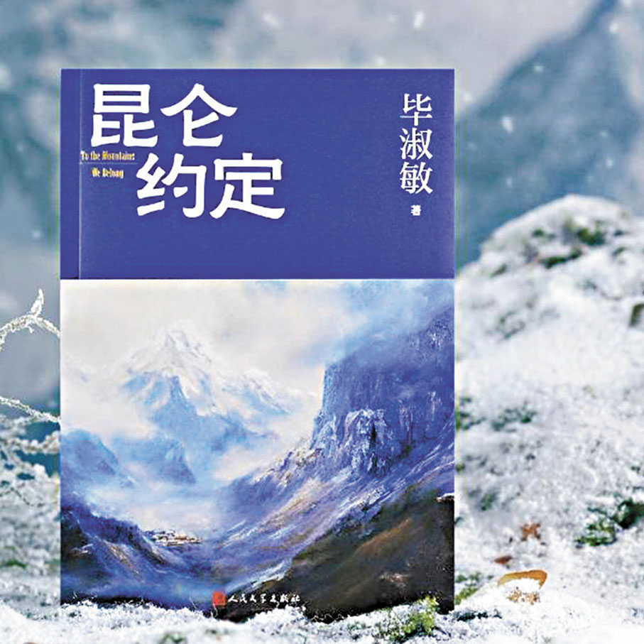 ●《崑崙約定》由人民文學出版社出版。