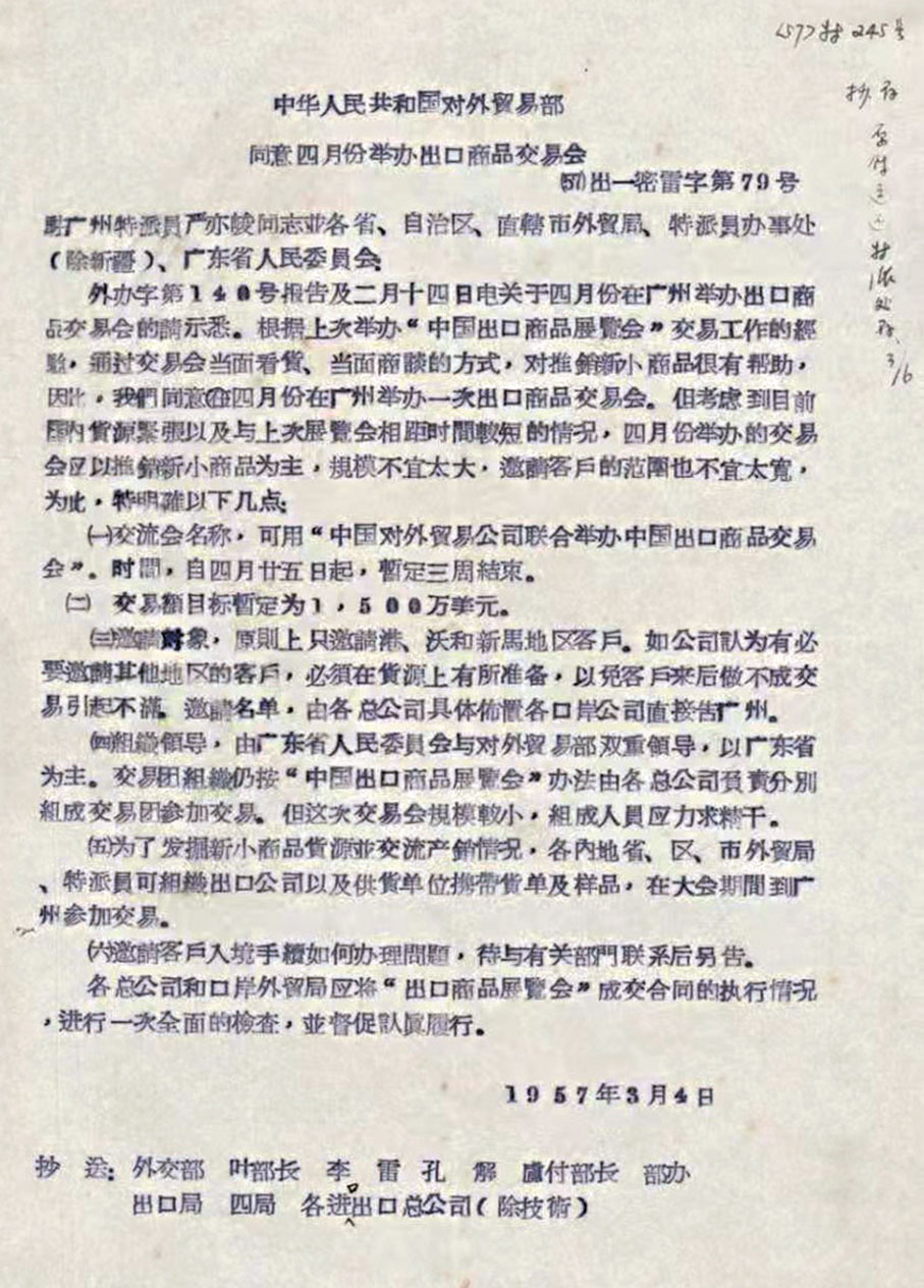 ●1957年,《中華人民共和國對外貿易部同意四月份舉辦出口商品交易會》文件。