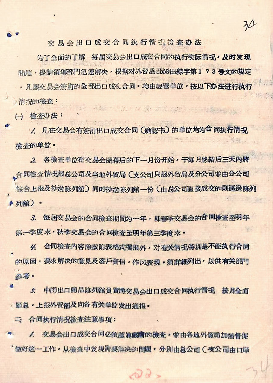 ●《交易會出口成交合同執行情況檢查辦法》文件。香港文匯報廣東傳真