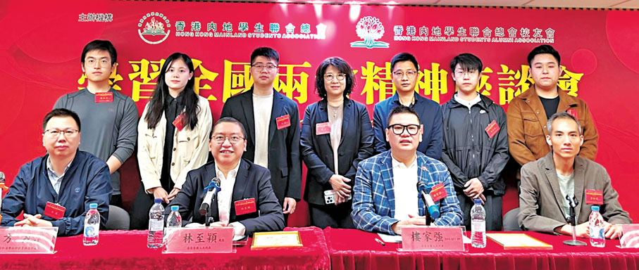 ●由香港內地學生聯合總會、香港內地學生聯合總會校友會主辦的學習全國兩會精神座談會昨日舉行。 受訪者供圖