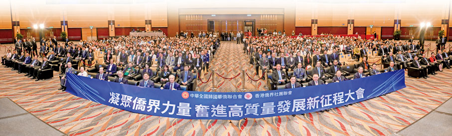 ●中華全國歸國華僑聯合會、香港僑界社團聯會主辦「凝聚僑界力量 奮進高質量發展新征程」大會暨「學習全國兩會精神分享會」,賓主合影。