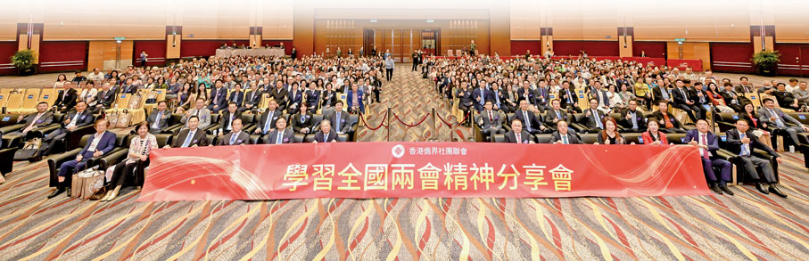 ●中華全國歸國華僑聯合會、香港僑界社團聯會主辦「凝聚僑界力量 奮進高質量發展新征程」大會暨「學習全國兩會精神分享會」,賓主合影。