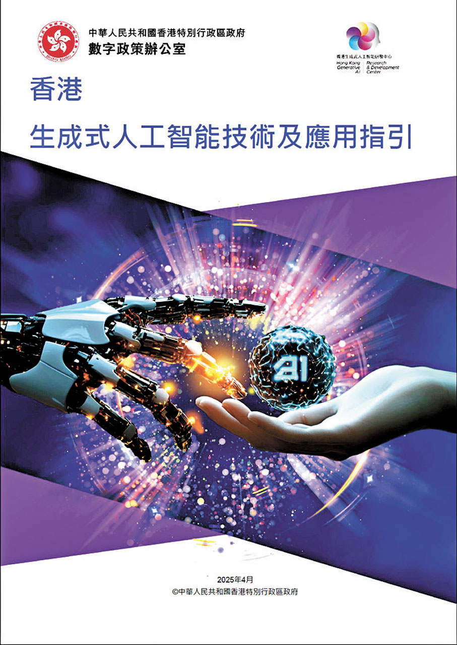 ●數字政策辦公室昨日公布《香港生成式人工智能技術及應用指引》。