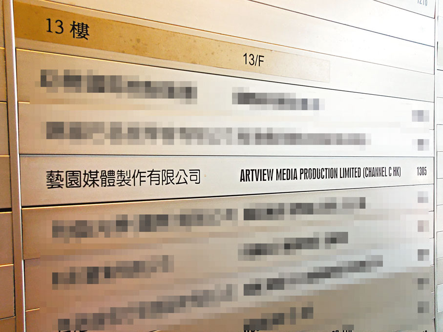 ●萬達工業中心樓下的水牌仍有顯示藝園媒體製作有限公司的名字。 香港文匯報記者劉友光  攝