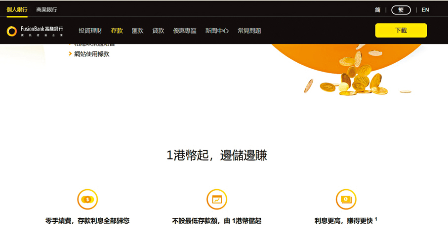 ●為求吸引市場資金,富融銀行提供1元起的各類貨幣定存。