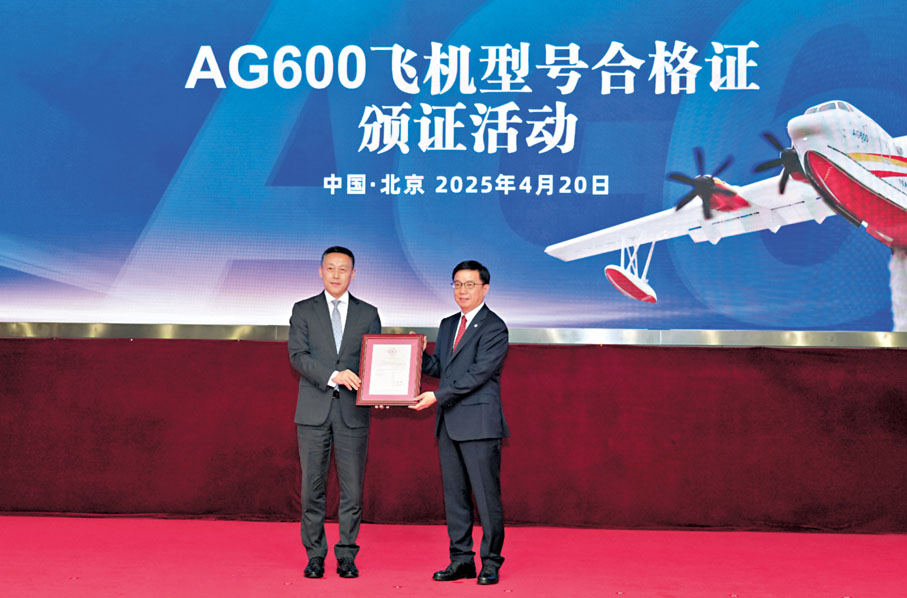 ●AG600飛機在北京獲頒中國民航局型號合格證。 香港文匯報北京傳真