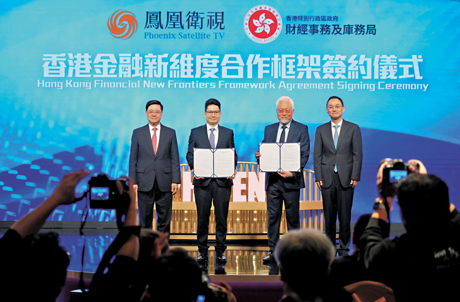 ●鳳凰衛視與財經事務及庫務局合作簽約儀式昨日舉行。 大公文匯全媒體記者黃洋港  攝
