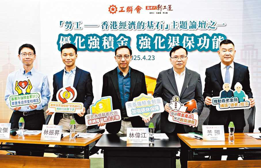 ●工聯會優化強積金論壇，提出優化強積金系列建議。