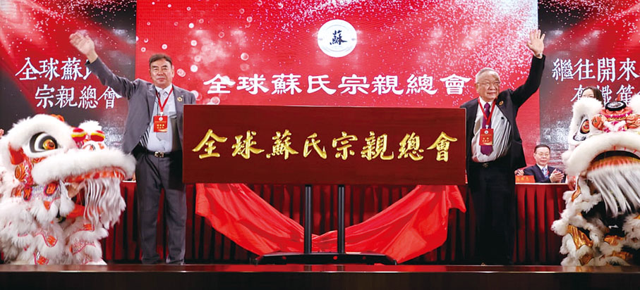 ●蘇建民（左）與蘇用發共同為全球蘇氏宗親會揭牌。