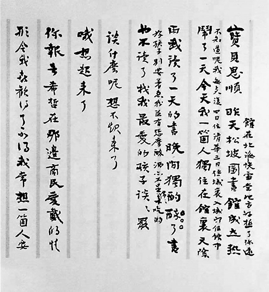 ●梁啟超寫給長女思順的家書手跡。