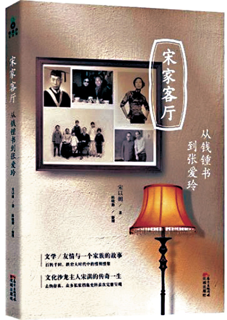 ●宋以朗著《宋家客廳：從錢鍾書到張愛玲》。 資料圖片