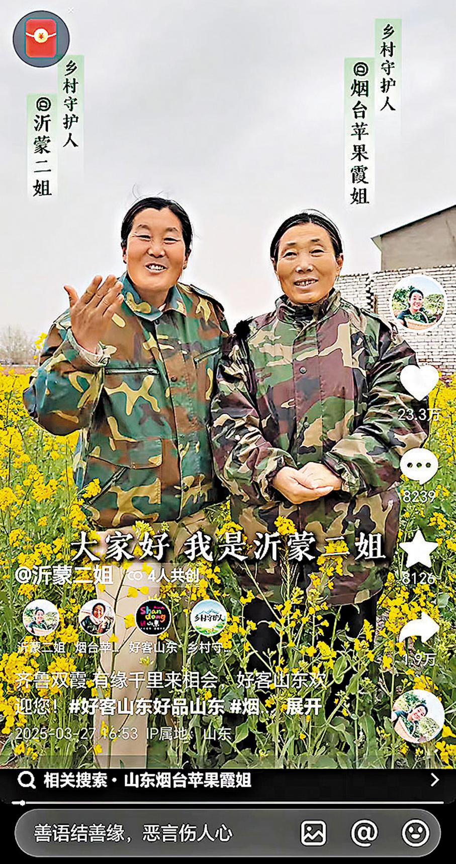 ●在油菜花盛開的田野間,身着同款迷彩服的沂蒙二姐與煙台蘋果霞姐正在對詩,中英文結合,推介家鄉美景美食。網絡截圖