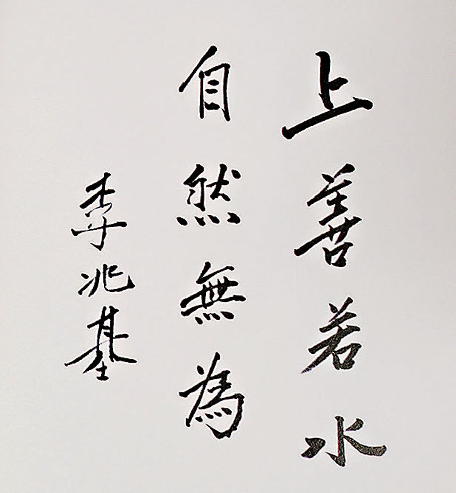 ●四叔墨寶「上善若水 自然無為」被印在紀念小冊子首頁。 香港文匯報記者北山彥 攝