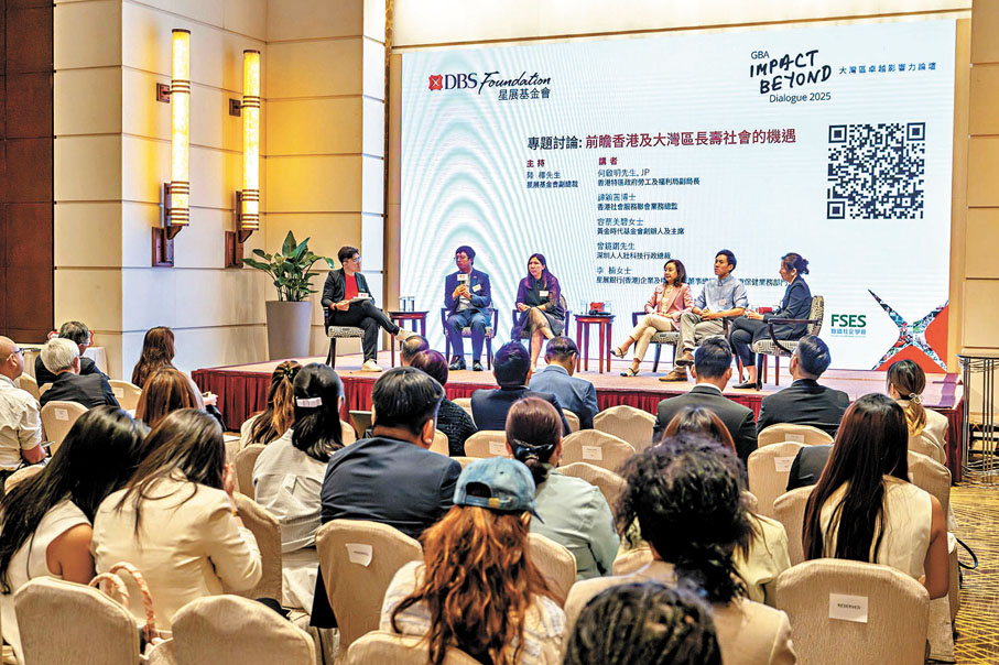 ●星展基金會首屆「大灣區卓越影響力論壇2025：樂齡灣區展未來」發掘銀色經濟 。