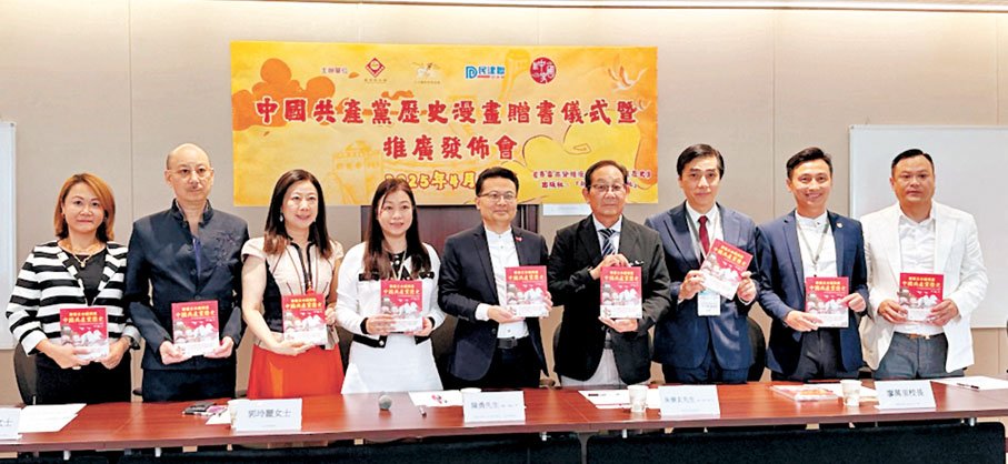 ●民建聯、新界校長會、雄彬文化體育發展協會舉辦「中國共產黨歷史漫畫贈書儀式暨推廣發布會」。香港文匯報記者蔡學怡 攝