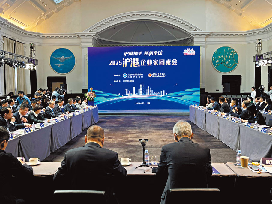 ●「滬港攜手 揚帆全球」2025滬港企業家圓桌會在滬舉行。 香港文匯報記者夏微  攝