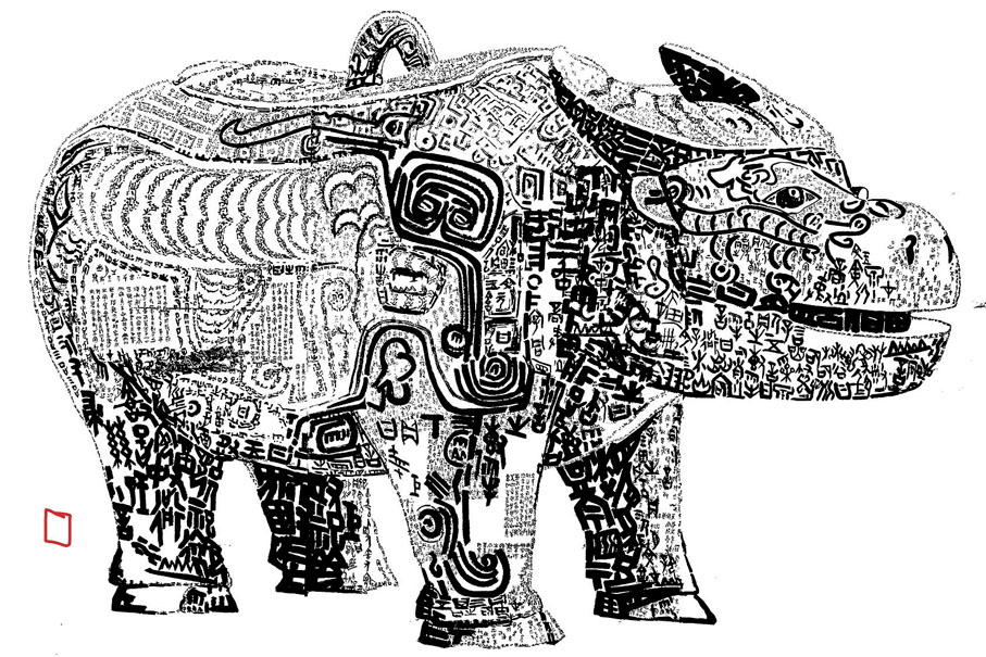 ●李俊國甲骨文《亞長牛尊》書法作品。