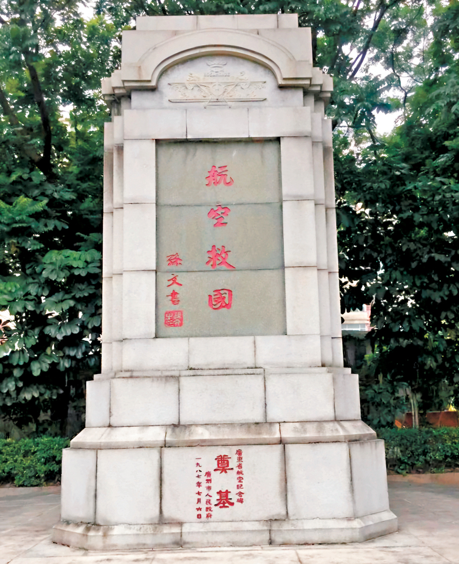 ●廣東航空紀念碑。 作者供圖