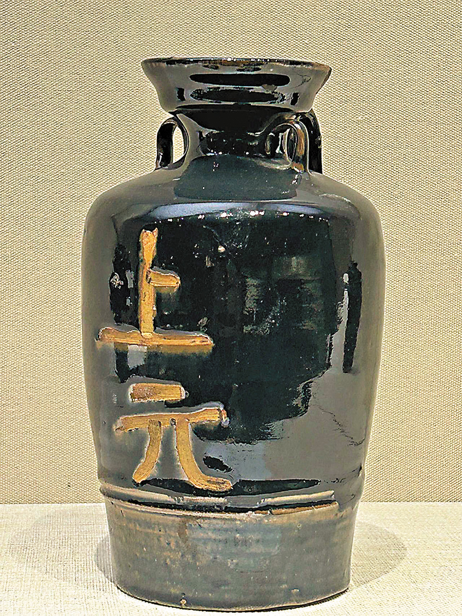 ●清代黑釉「上元」款雙繫單柄樽。