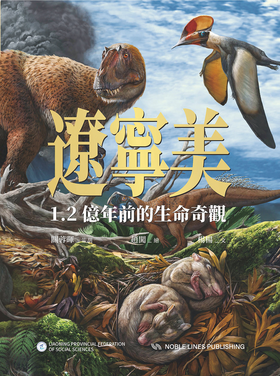 ●《遼寧美 1.2億年前的生命奇觀》一書,是遼寧省社會科學界聯合會組織開展的省域品牌敘事研究創新項目系列成果之一,與科學藝術研究和創作機構PNSO聯合推出,由遼寧科學技術出版社出版。