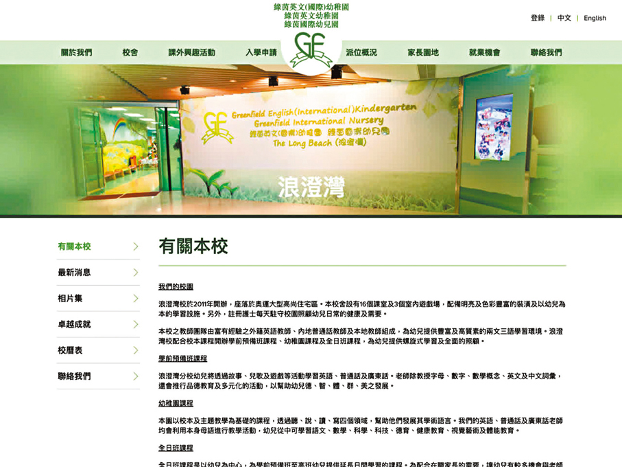 ●綠茵英文（國際）幼稚園位於大角咀浪澄灣及東涌的分校將營運至7月31日後停辦。圖為該幼稚園網站。 網站截圖