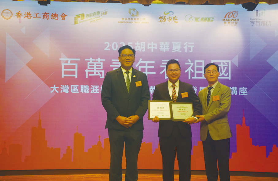 ●梁宏正（左）、江達可（右）代表香港工商總會頒發感謝狀予南旋控股有限公司、勁家莊（惠州）健康食品有限公司。