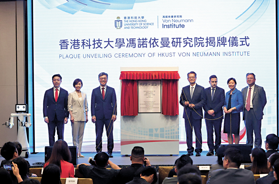 ●港科大成立馮諾依曼研究院,推動人工智能創新,昨日舉行揭牌儀式。 香港文匯報記者萬霜靈 攝