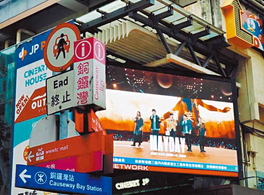 ●銅鑼灣鬧市播放五月天的宣傳資訊。