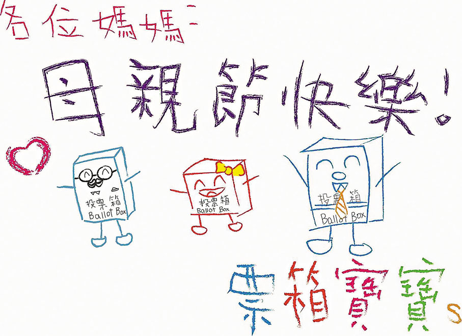 ●「票箱寶寶」祝各位媽媽節日快樂。政制及內地事務局Fb圖片