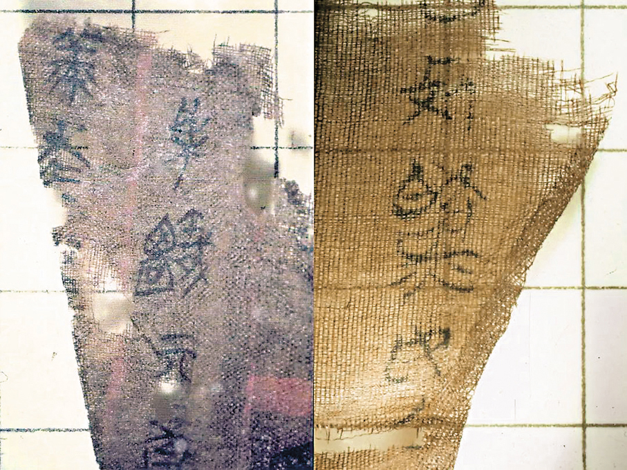 子彈庫帛書殘片 網上圖片