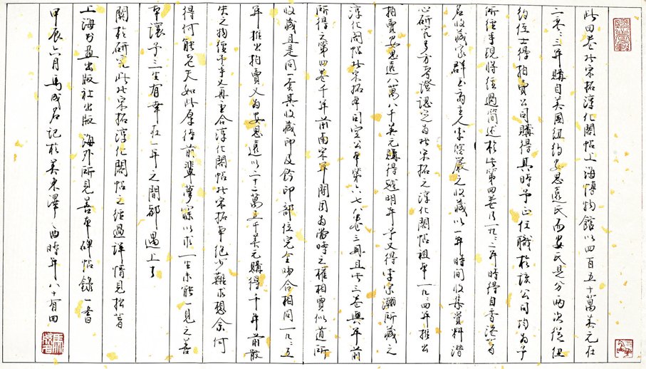 ●馬成名記北宋拓《淳化閣帖》之事。   受訪者供圖