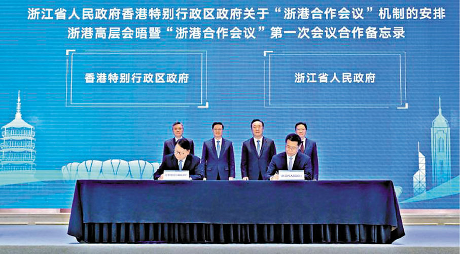 ●「浙港高層會晤暨浙港合作會議第一次會議」日前舉行，兩地簽署多份備忘錄。 資料圖片