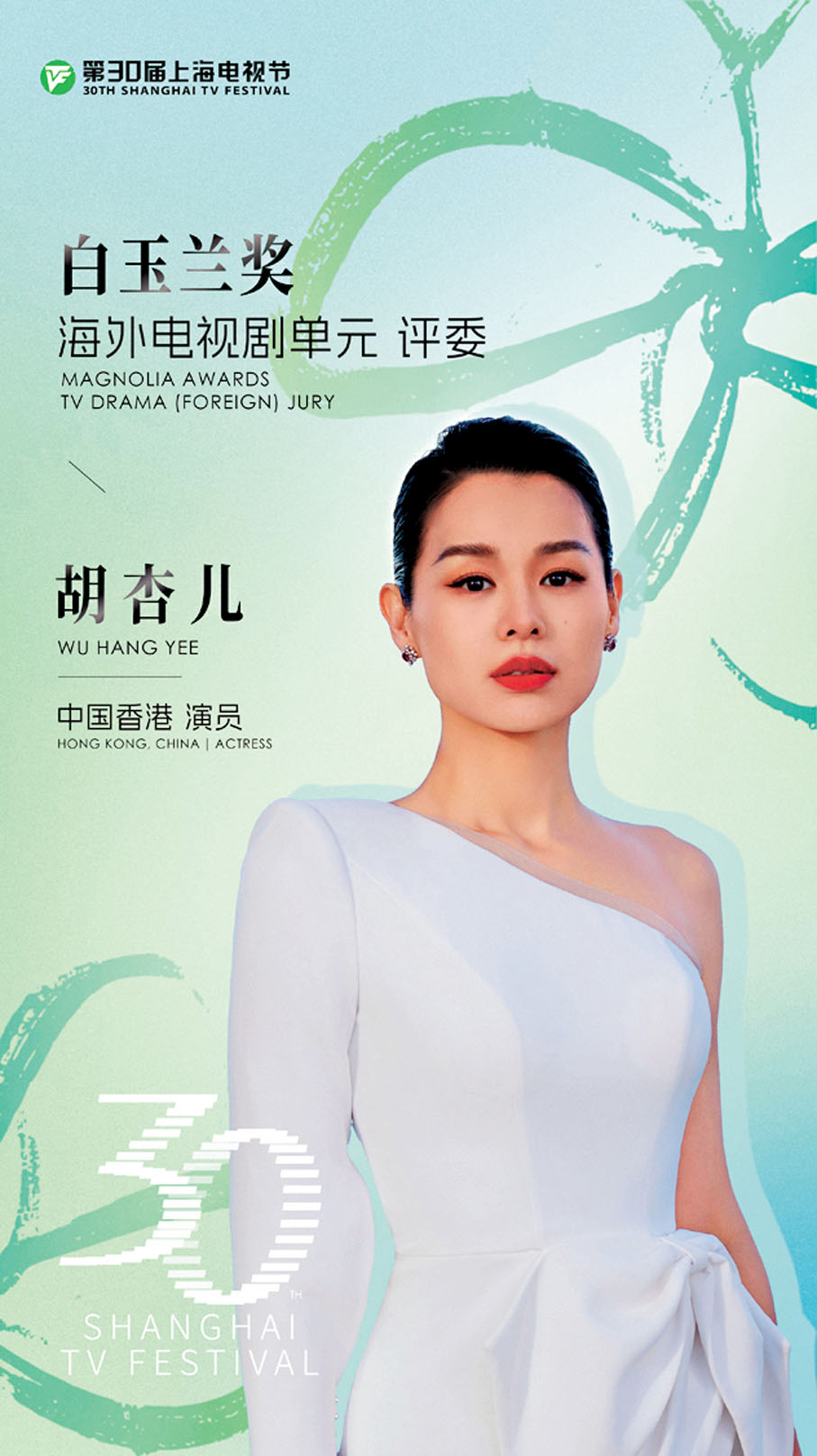 ●胡杏兒成首位「白玉蘭獎」香港評委 。  主辦方供圖