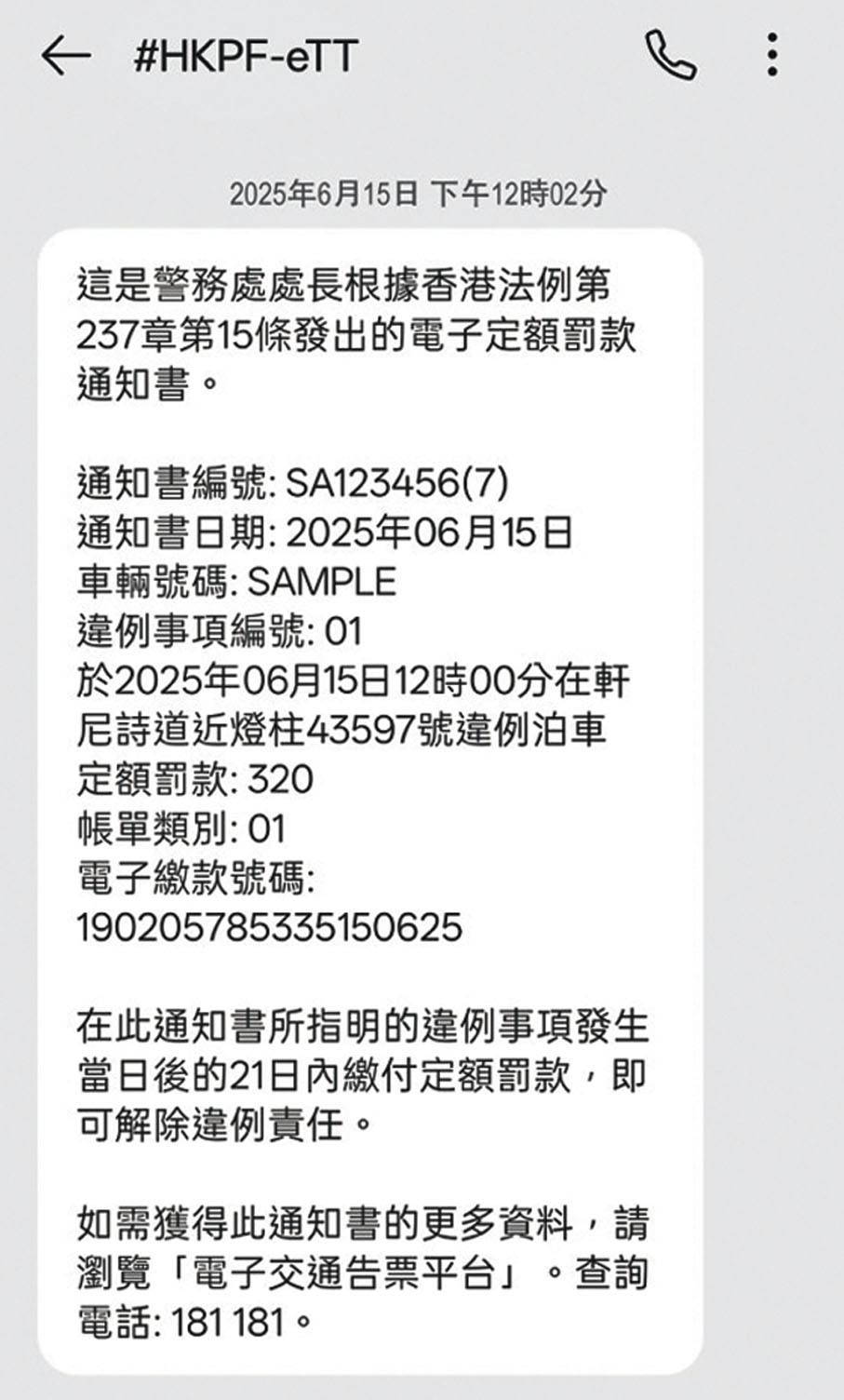 ●電子告票:短訊告票。電子交通告票平台網頁截圖
