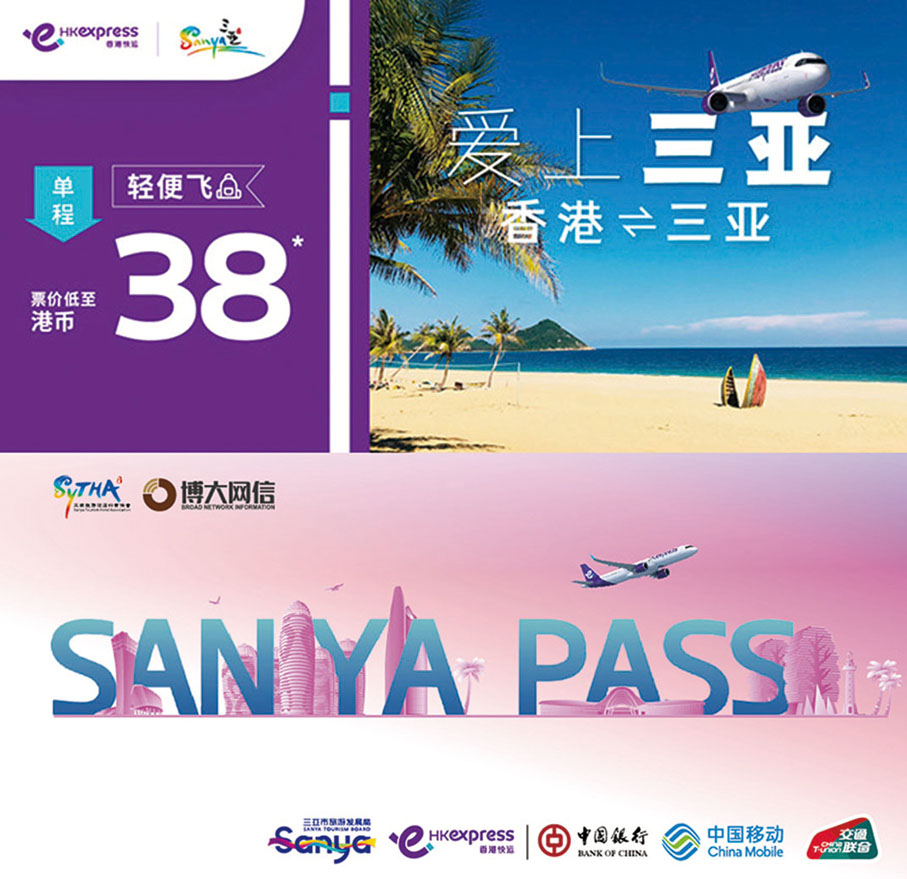 ●香港地區「愛上三亞」活動海報及「SANYAPASS」卡設計樣式。