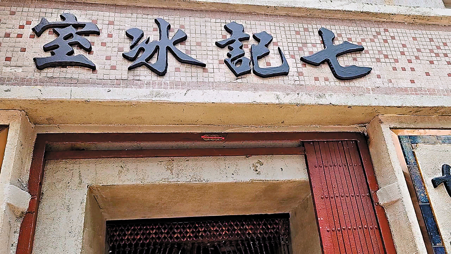 ●七記冰室。香港文匯報記者北山彥  攝